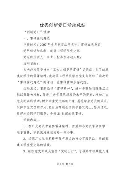 优秀创新党日活动总结_1.docx