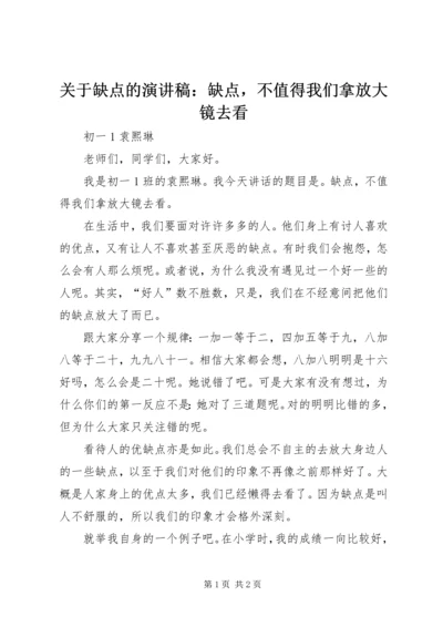 关于缺点的演讲稿：缺点，不值得我们拿放大镜去看.docx