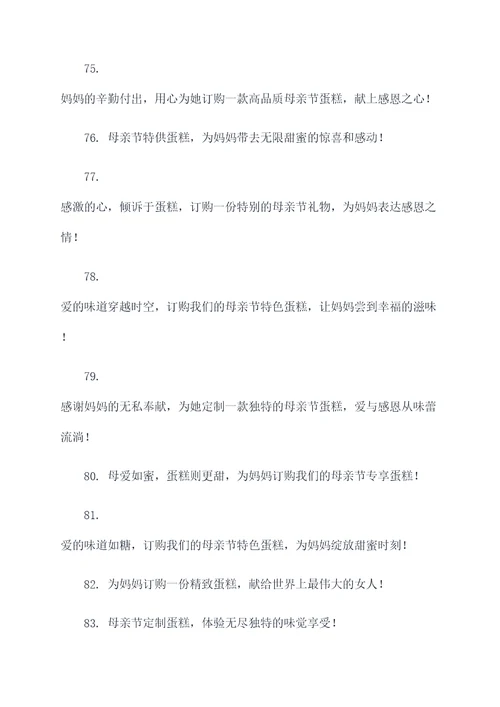 母亲节订购蛋糕广告语大全