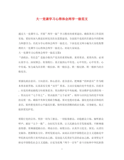 精编大一党课学习心得体会两学一做范文.docx
