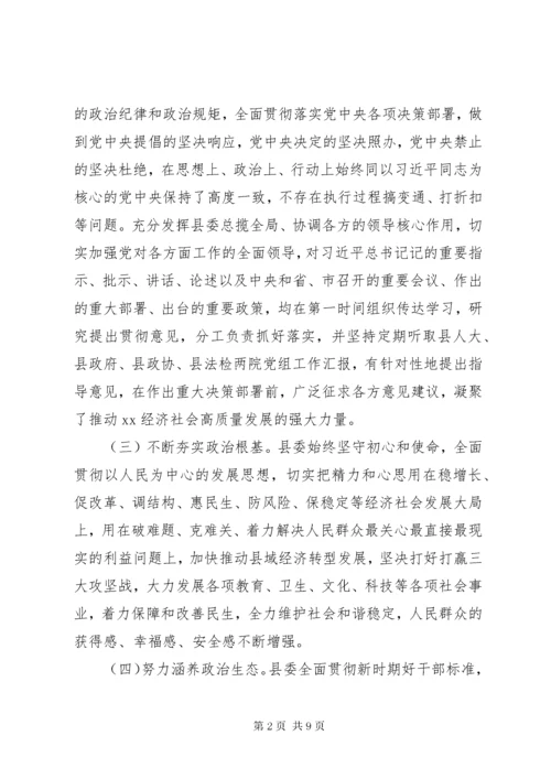 县委领导班子政治素质考察自查报告.docx