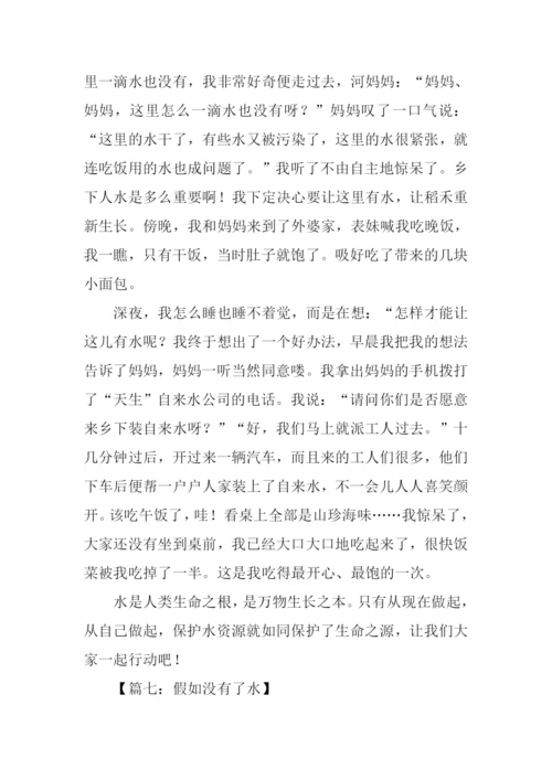 假如没有水作文.docx