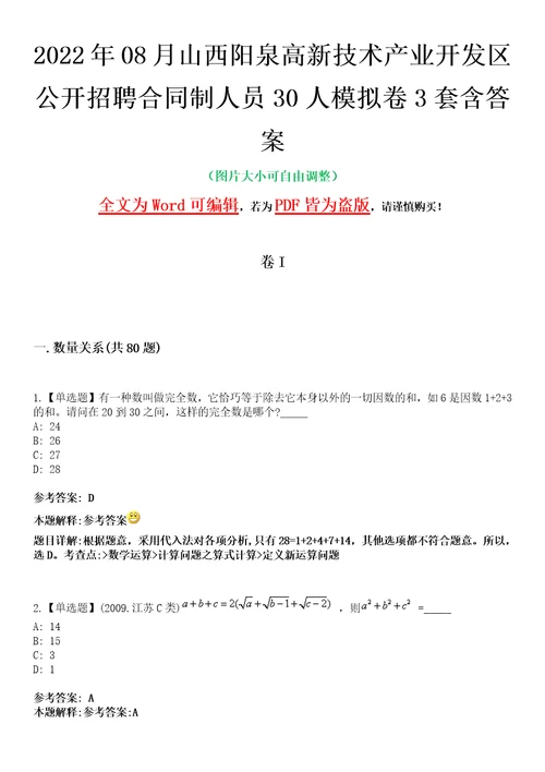 2022年08月山西阳泉高新技术产业开发区公开招聘合同制人员30人模拟卷3套含答案带详解III