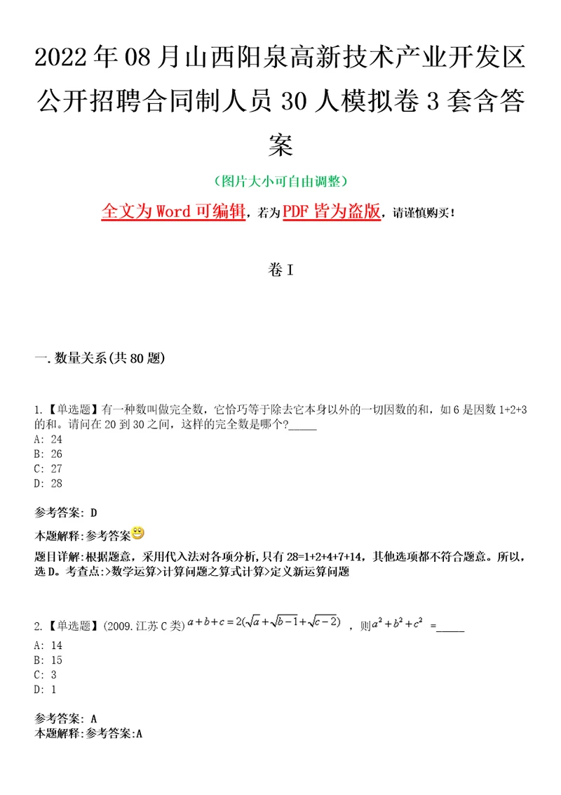 2022年08月山西阳泉高新技术产业开发区公开招聘合同制人员30人模拟卷3套含答案带详解III