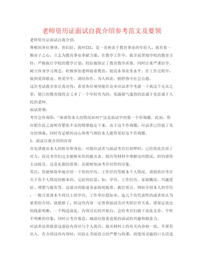 精编教师资格证面试自我介绍参考范文及要领.docx