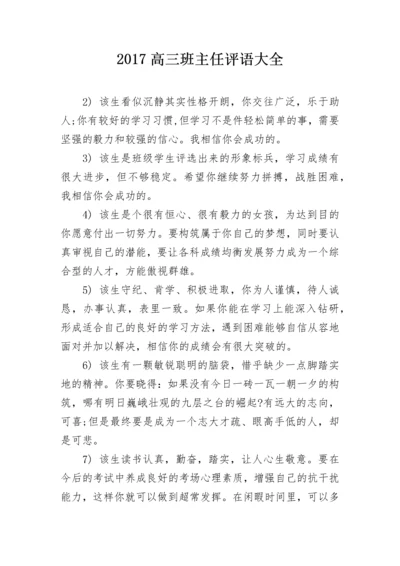 2017高三班主任评语大全.docx