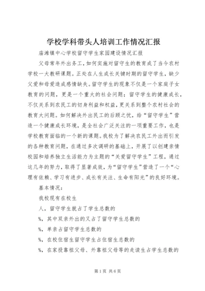 学校学科带头人培训工作情况汇报.docx