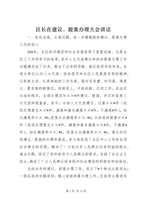 区长在建议、提案办理大会讲话.docx