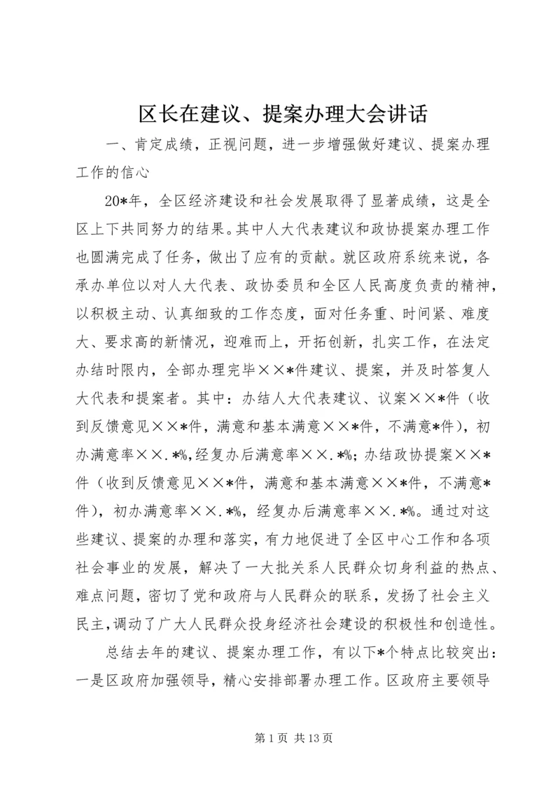 区长在建议、提案办理大会讲话.docx