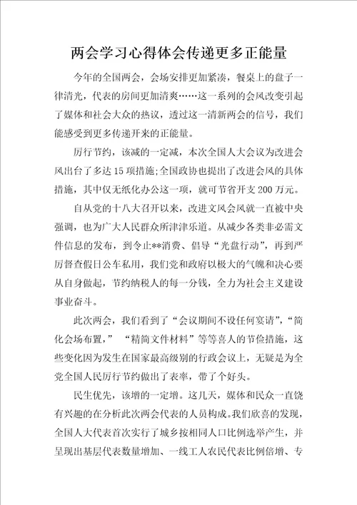 两会学习心得体会传递更多正能量