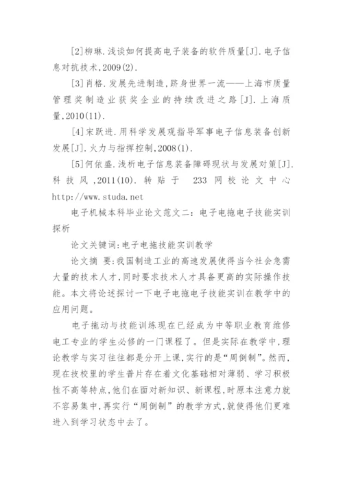电子机械本科毕业论文范文.docx
