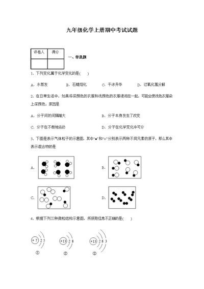 九年级化学上册期中试卷含答案(共28页)