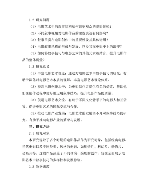 电影艺术中的叙事技巧研究