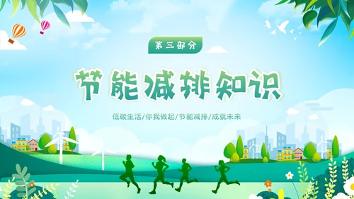 全国节能宣传周节能减排保护环境爱护地球宣讲PPT