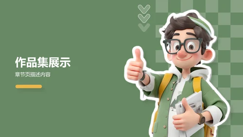 应届生求职作品集展示PPT模板