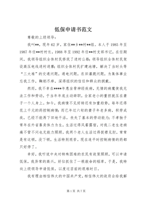 低保申请书范文 (4).docx