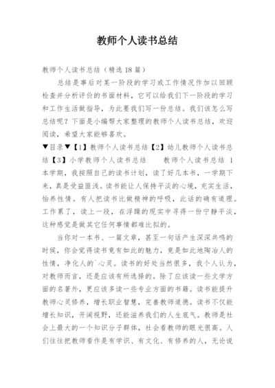 教师个人读书总结_1.docx