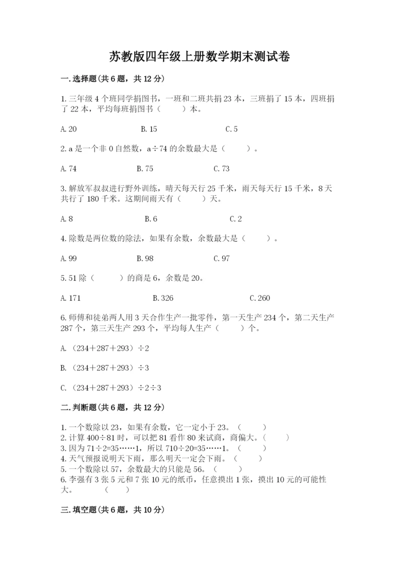 苏教版四年级上册数学期末测试卷带答案（基础题）.docx