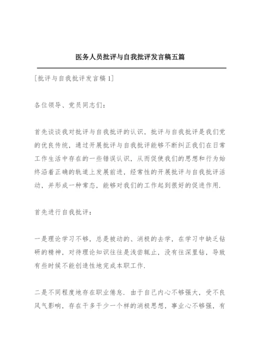 医务人员批评与自我批评发言稿五篇.docx