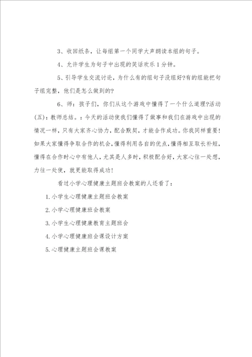 小学心理健康主题班会教案