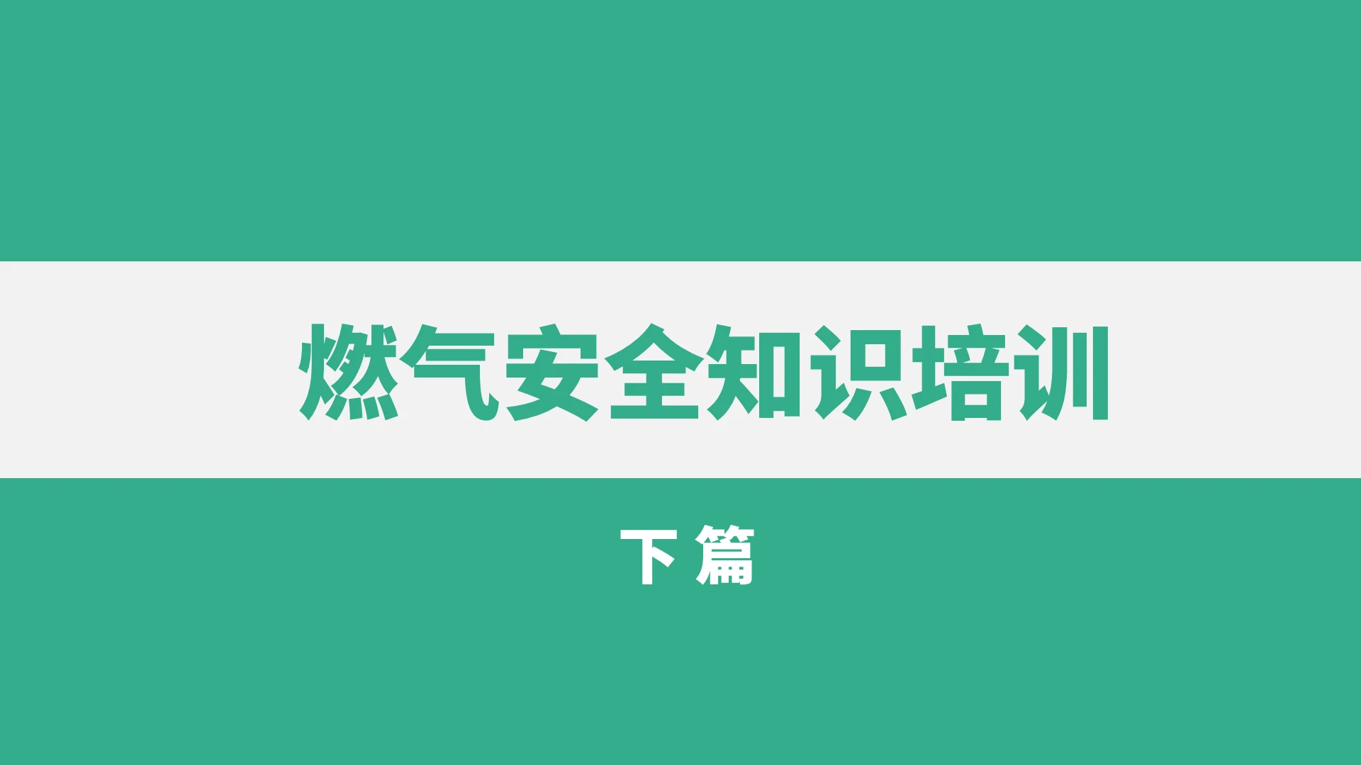 绿色简约商务燃气安全知识培训企业培训PPT课件燃气安全燃气安全知识培训下册补
