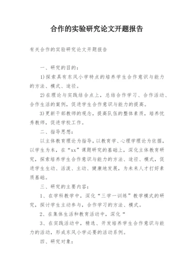 合作的实验研究论文开题报告.docx