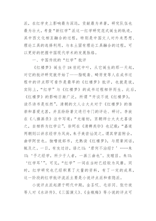 论胡适新红学派作为现代学术范式之生成论文.docx