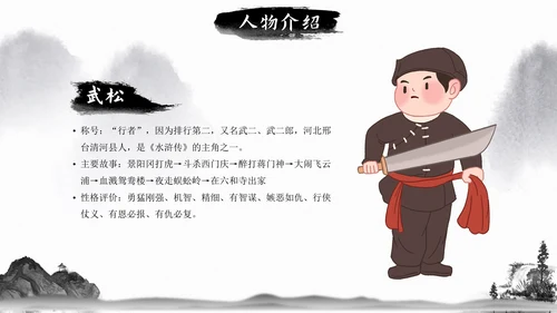 初中必读名著导读《水浒传》