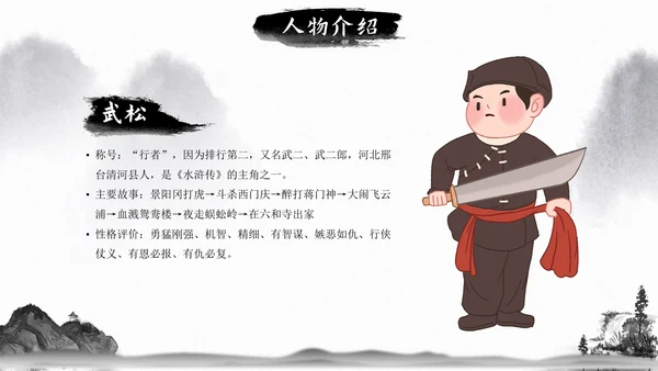 初中必读名著导读《水浒传》