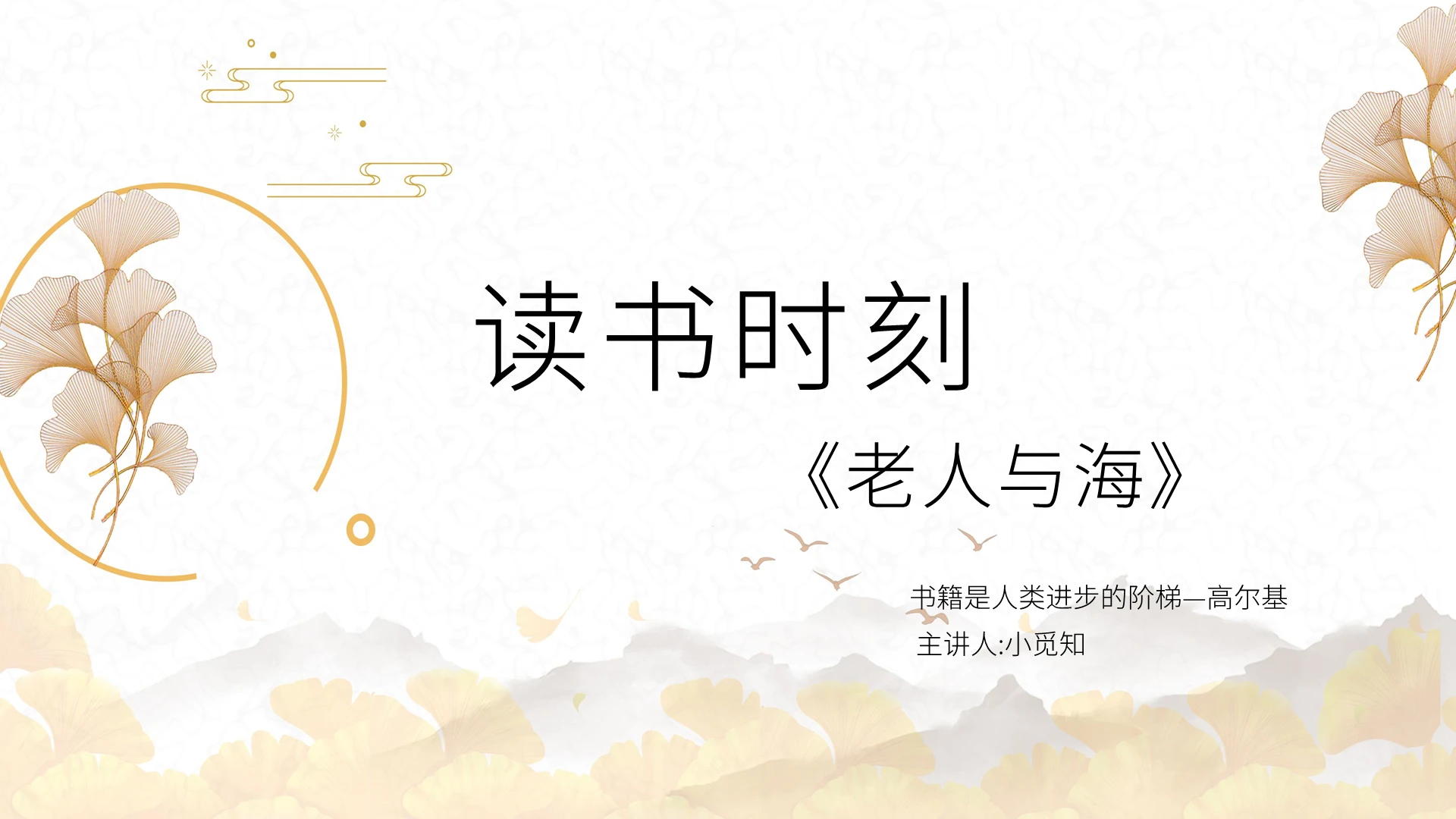 金黄色小清新老人与海读书分析PPT模板老人与海PPT