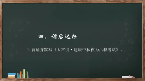 九年级语文下册第三单元课外古诗词诵读《太常引·建康中秋夜为吕叔潜赋》课件(共14张PPT)