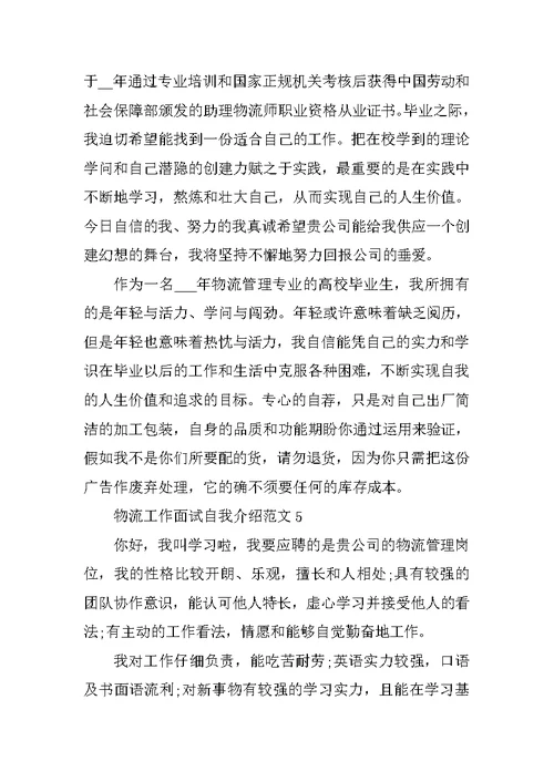 物流工作面试自我介绍范文