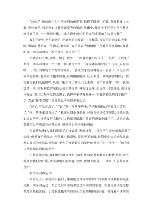 初中军训体会集合15篇.docx