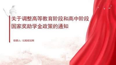 关于调整高等教育阶段和高中阶段国家奖助学金政策的通知全文学习PPT