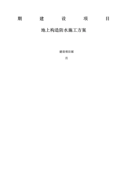 地上结构防水综合施工专题方案.docx