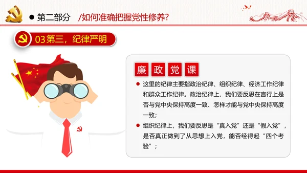 加强党性修养坚持廉洁从政反腐倡廉党政党建党课支部团委学习模板