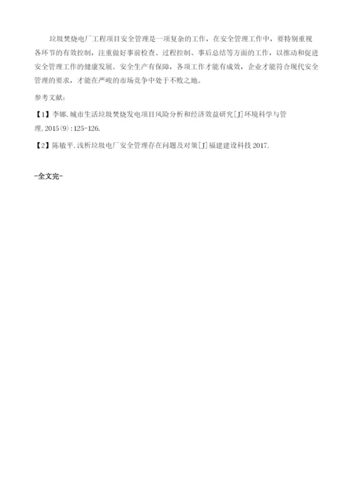 垃圾焚烧电厂工程安全问题与对策分析.docx