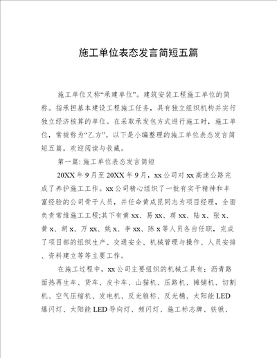 施工单位表态发言简短五篇