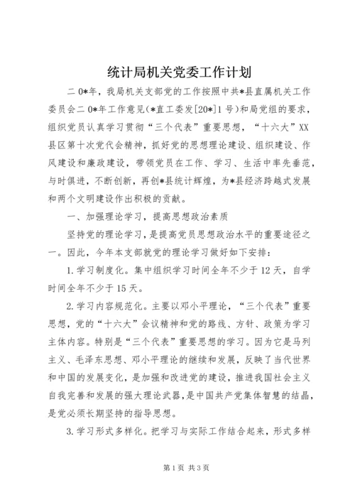 统计局机关党委工作计划.docx