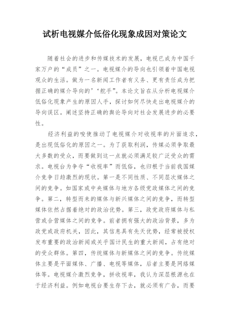 试析电视媒介低俗化现象成因对策论文.docx