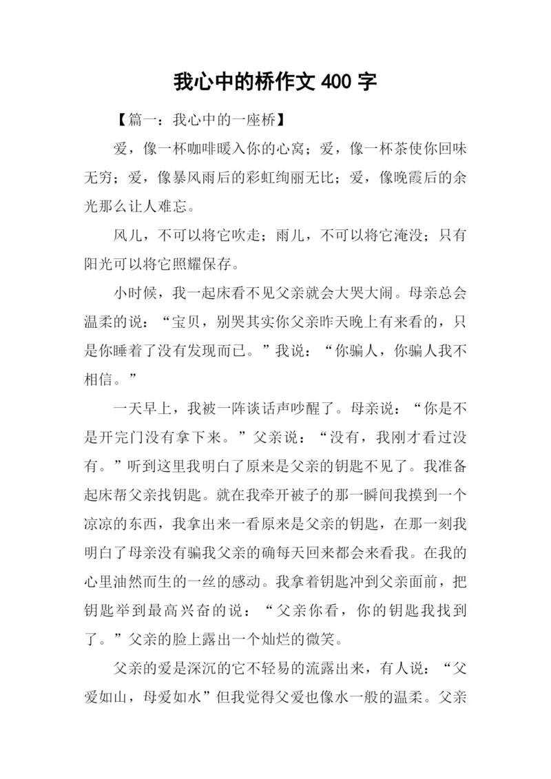 我心中的桥作文400字.docx