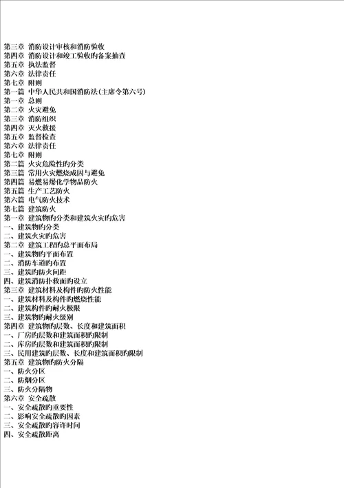 建设关键工程消防监督管理统一规定与建设关键工程消防基础规范实施标准手册