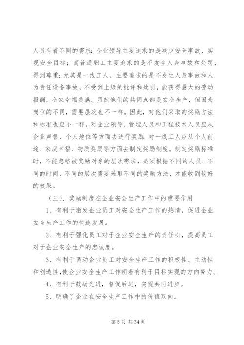 奖惩制度在企业安全生产管理工作中的作用.docx