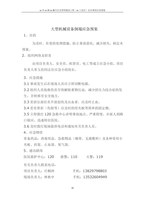 截污次支管网建设工程(新城工业区)安全事故应急预案.docx