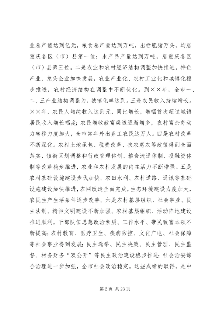 努力建设富裕文明和谐安康的新农村.docx