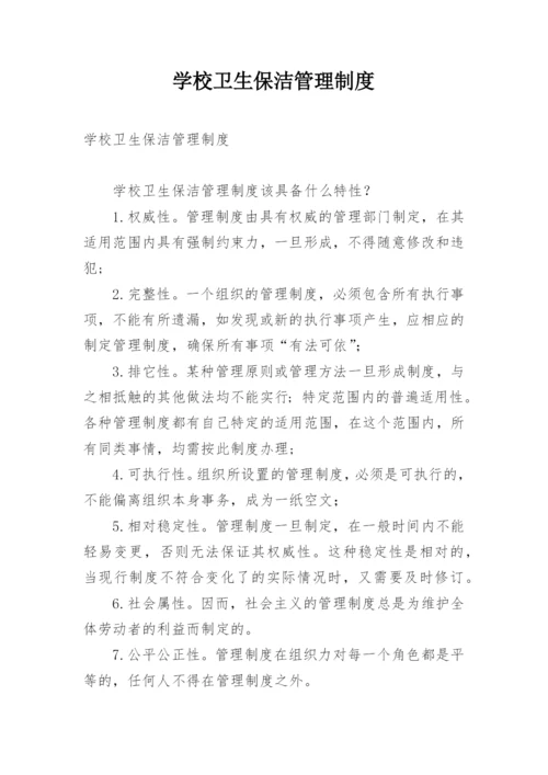 学校卫生保洁管理制度.docx