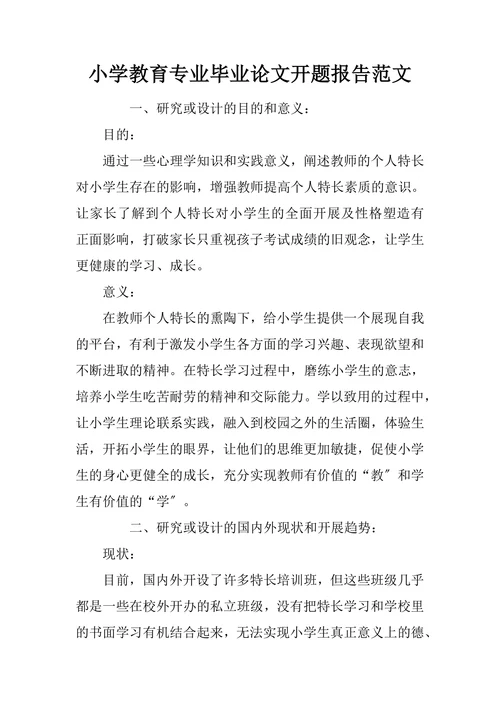 小学教育专业毕业论文开题报告范文