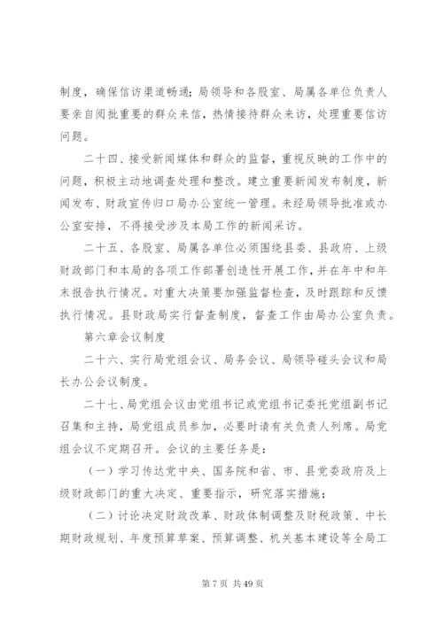 县财政局机关内部管理制度.docx