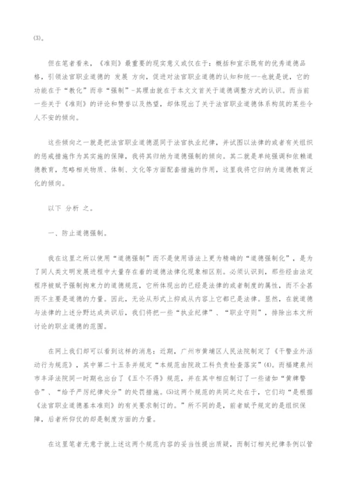 道德之剑的熔铸-也谈法官职业道德体系的构筑.docx