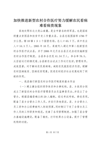 加快推进新型农村合作医疗努力缓解农民看病难看病贵现象 (3).docx